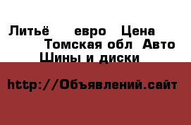 Литьё R16 евро › Цена ­ 15 000 - Томская обл. Авто » Шины и диски   